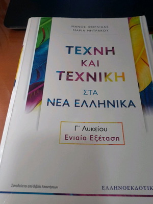 Art and Technique in Modern Greek Grade 12 used textbook