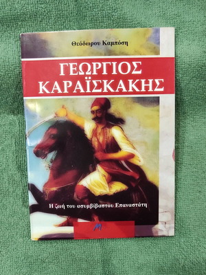 Γεώργιος Καραϊσκάκης, βιβλίο βιογραφίας και πολεμικής δράσης, έκδοση 2013