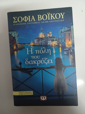The City That Cries by Sofia Voikou like new