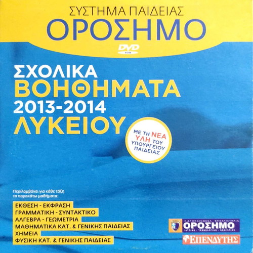 School aids CD 2013-2014 Lyceum unused