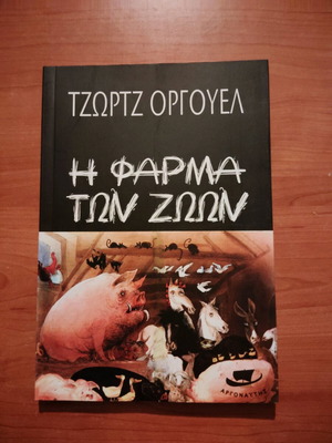 George Orwell Animal Farm new and unused