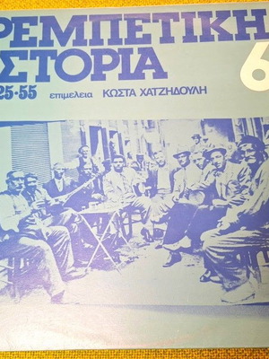 Ребетики История 1925-55 6 LP употребяван, лайко