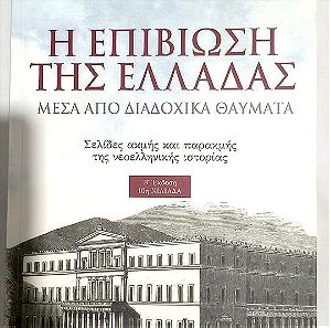Βιβλίο "Η επιβίωση της Ελλάδας μέσα από διαδοχικά θαύματα"