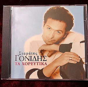 ΣΤΑΜΑΤΗΣ ΓΟΝΙΔΗΣ - ΤΑ ΧΟΡΕΥΤΙΚΑ (CD) 1996
