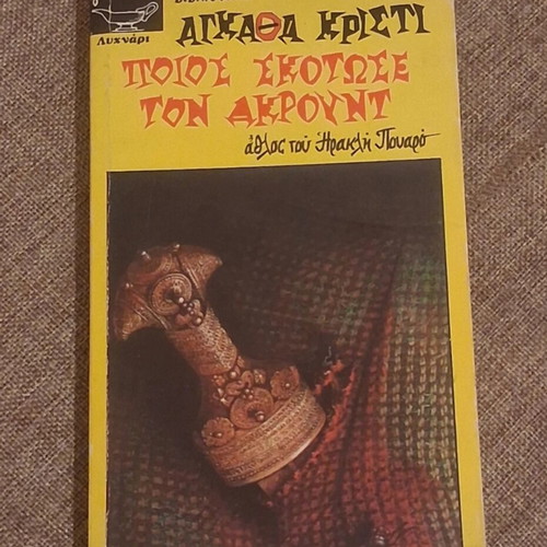 Who Killed Mr. Arloundt by Agatha Christie used Greek edition