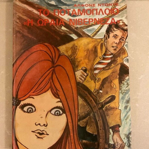 Book To Potamoploio The Beautiful Nirvenza used, vintage 70s