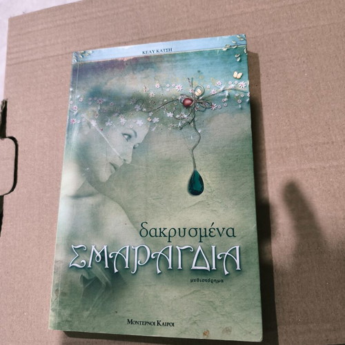 Δακρυσμένα Σμαράγδια βιβλίο καινούριο, ελληνική λογοτεχνία