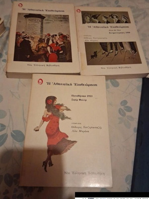 Athinaiki Epitheorisi books like new