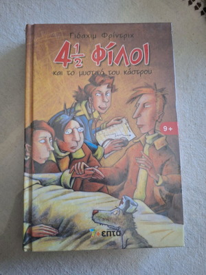 4 1/2 Φίλοι Και Το Μυστικό Του Κάστρου Καινούργιο