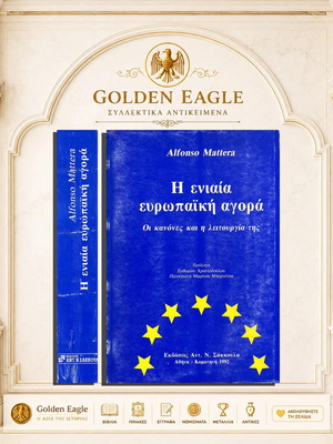 Η ενιαία ευρωπαϊκή αγορά Alfonso Mattera σαν καινούργιο, ελληνικά