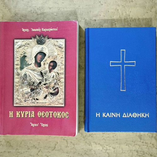 Theotokos and New Testament books used, Greek spiritual study