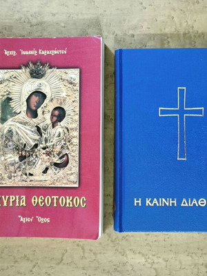 Theotokos and New Testament books used, Greek spiritual study