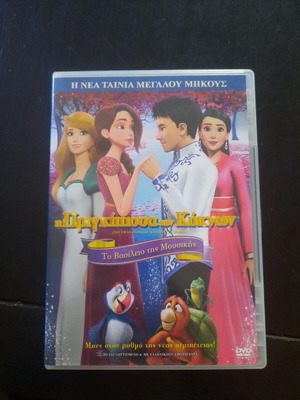 The Swan Princess: Kingdom of Music DVD, Greek dub