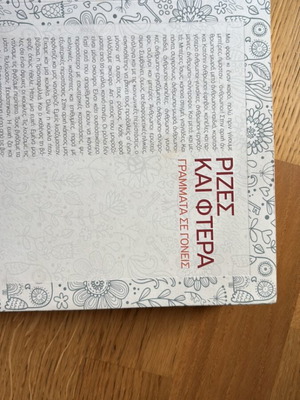 Book Rizes kai ftera, letters to parents, like new