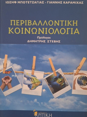 Περιβαλλοντική κοινωνιολογία ακαδημαϊκό σύγγραμμα ολοκαίνουργιο, 263 σελ.