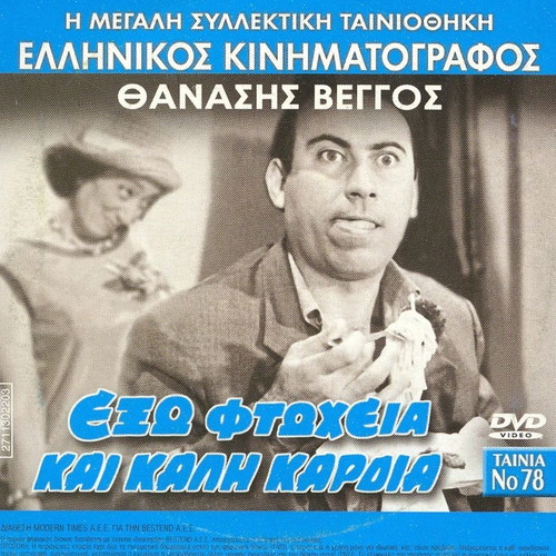 Ekso Ftoxeia kai Kali Kardia DVD like new