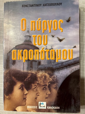 The Tower of Akropotamos new