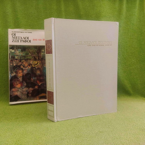 The Great Painters From 19th To 20th Century like new, Melissa 1977