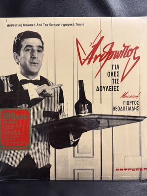 O Anthropos Gia Oles Tis Douleies LP, Giorgos Theodosiadis