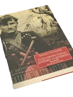 Vasilis Tzanakaris Ta Pallikaria Ta Kala Syntrofoi Ta Skotonoun book like new