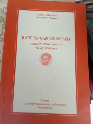The Benefit of Sorrows by Saint John Chrysostom book like new