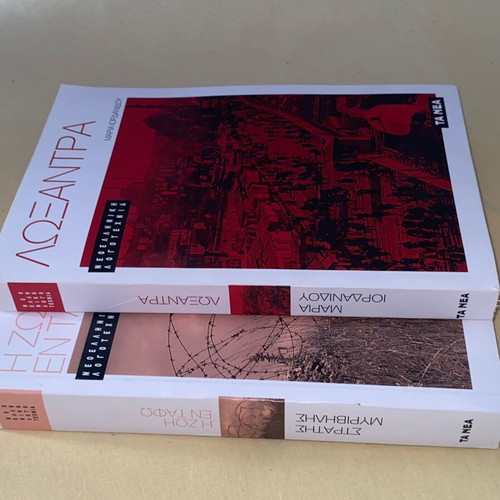 Loxandra and I Zoi En Tafo new literary books