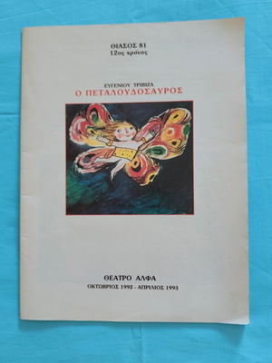 The Petaloudosauros theater program like new (1991-92)