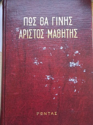Πως θα γίνεις άριστος μαθητής βιβλίο σαν καινούργιο, 1970