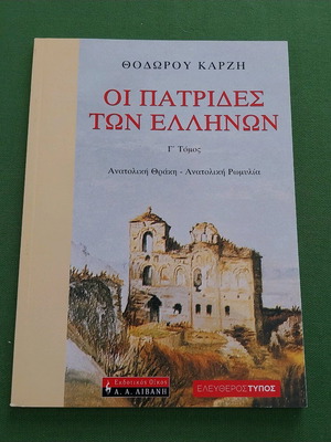 Oi Patrides ton Ellinon Volume 3 new, history book