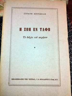 Η Ζωή εν Ταφω μεταχειρισμένο βιβλίο σε πολύ καλή κατάσταση