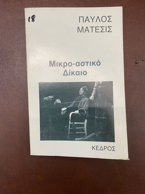 Mikro-astiko Dikaio by Pavlos Matesis like new, theatrical play