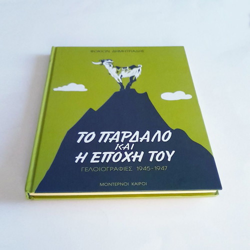 To Pardalo Kai I Epohi Tou used, hardcover edition 2004