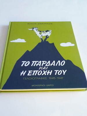 To Pardalo Kai I Epohi Tou used, hardcover edition 2004