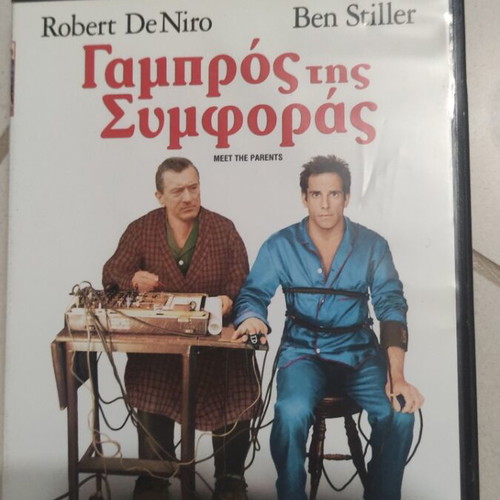 Meet the Parents DVD used, foreign cinema, Robert De Niro, Greek subtitles