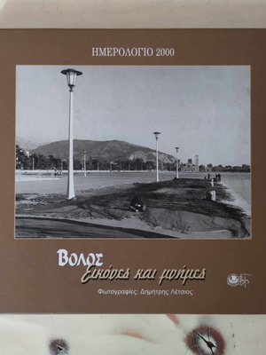 Volos 2000 calendar with old photographs