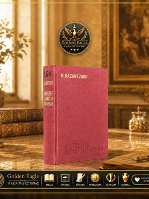 O Christos Xanastavronetai by Nikos Kazantzakis, 10th edition 1974