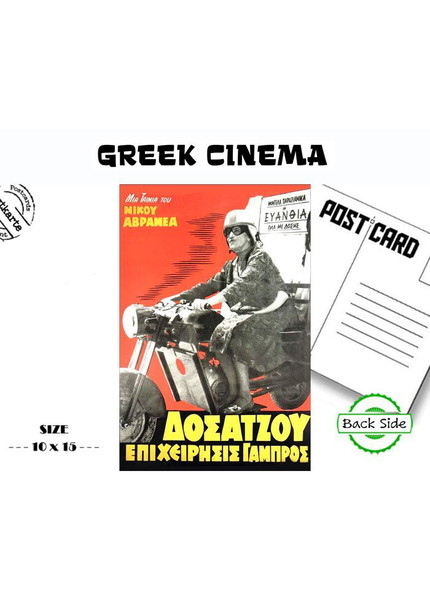 Καρτ ποστάλ με την αφίσα της Ταινίας "ΔΟΣΑΤΖΟΥ - ΕΠΙΧΕΙΡΗΣΙΣ ΓΑΜΠΡΟΣ "