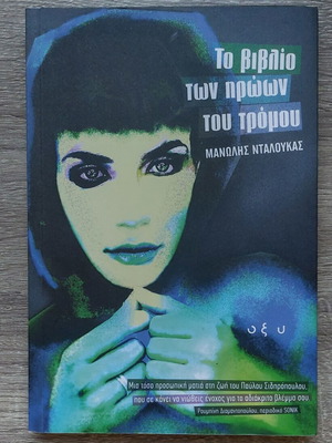 Книгата на героите на ужаса от Манолис Далускас нова, гръцки