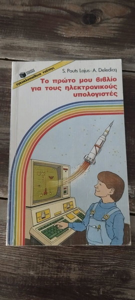 ΤΟ ΠΡΩΤΟ ΜΟΥ ΒΙΒΛΙΟ ΓΙΑ ΤΟΥΣ ΗΛΕΚΤΡΟΝΙΚΟΥΣ ΥΠΟΛΟΓΙΣΤΕΣ