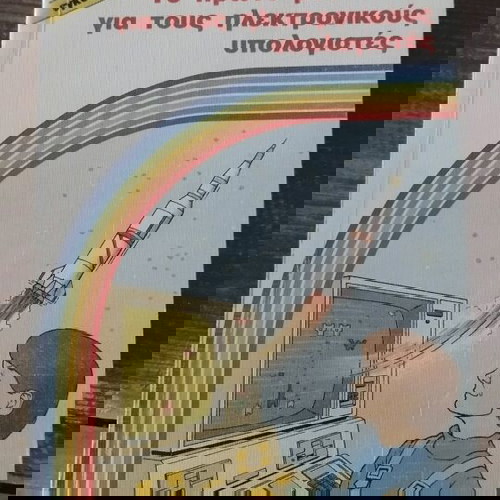 ΤΟ ΠΡΩΤΟ ΜΟΥ ΒΙΒΛΙΟ ΓΙΑ ΤΟΥΣ ΗΛΕΚΤΡΟΝΙΚΟΥΣ ΥΠΟΛΟΓΙΣΤΕΣ