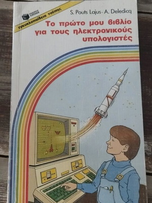 ΤΟ ΠΡΩΤΟ ΜΟΥ ΒΙΒΛΙΟ ΓΙΑ ΤΟΥΣ ΗΛΕΚΤΡΟΝΙΚΟΥΣ ΥΠΟΛΟΓΙΣΤΕΣ