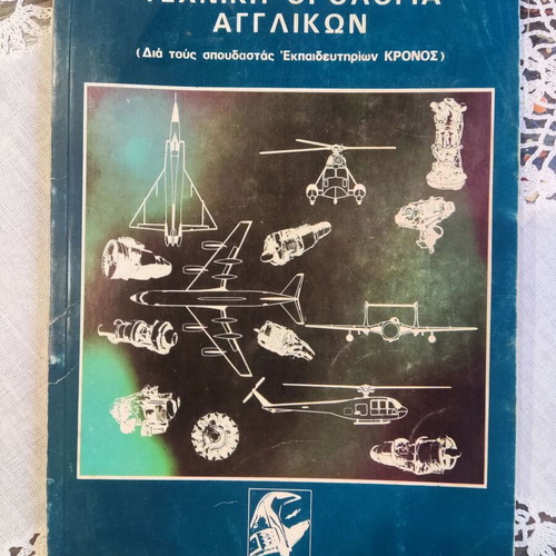 Technical English Terminology book used, Greek language
