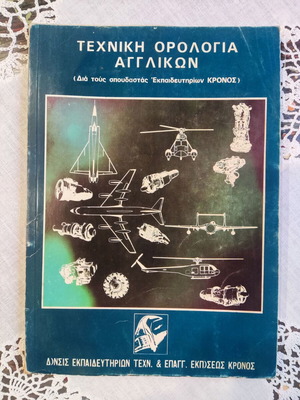 Technical English Terminology book used, Greek language