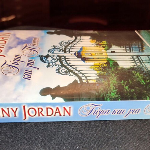 Now And Forever Penny Jordan book like new