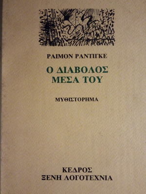 Ο διάβολος μέσα του Ραιμόν Ραντιγκέ μεταχειρισμένο