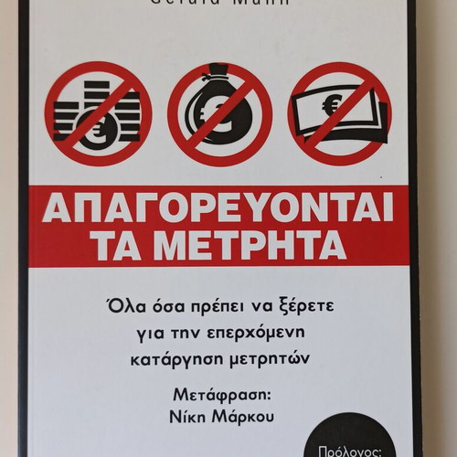 Aπαγορεύονται τα μετρητά book like new, Ulrich Horstmann & Gerald Mann