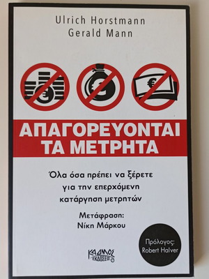Aπαγορεύονται τα μετρητά book like new, Ulrich Horstmann & Gerald Mann