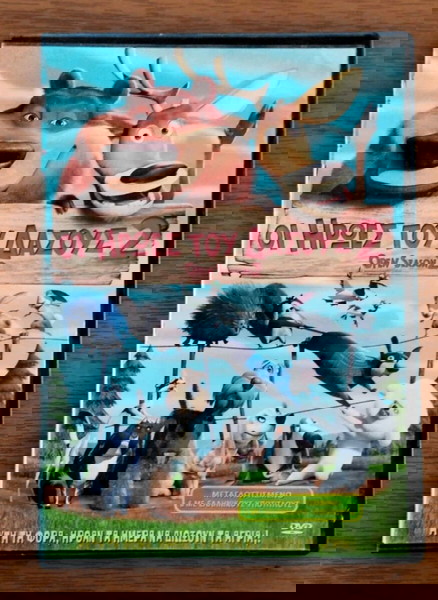 KINOYMENA ΟΙ ΗΡΩΕΣ ΤΟΥ ΔΑΣΟΥΣ 2