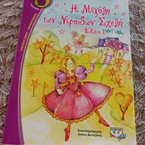 The Great School of Fairies Book 1 like new, Greek