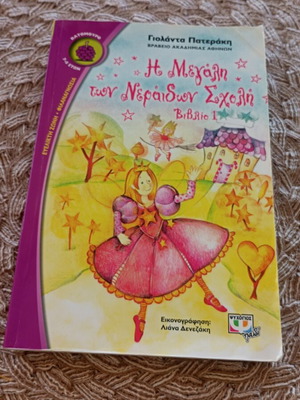 The Great School of Fairies Book 1 like new, Greek